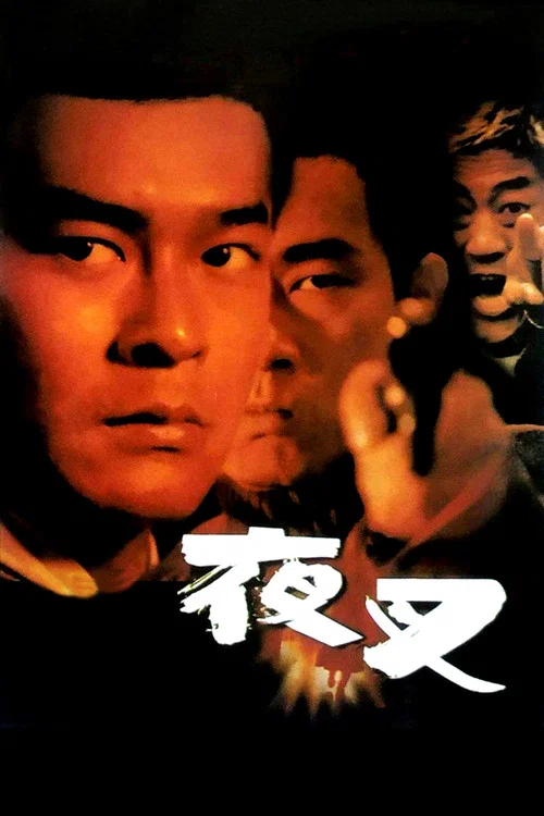 夜叉1999剧照3