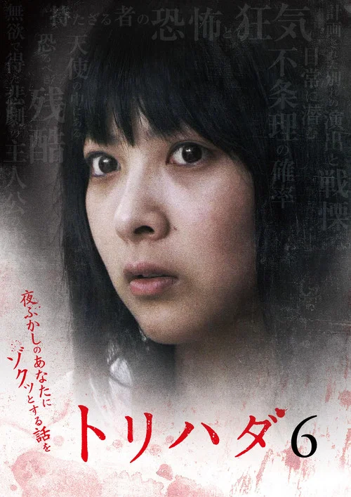 鸡皮疙瘩NO.6(2009)海报
