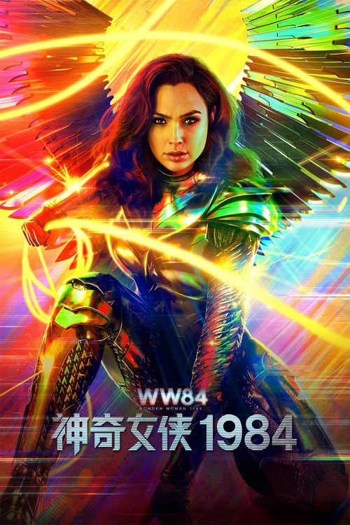 神奇女侠1984剧照15