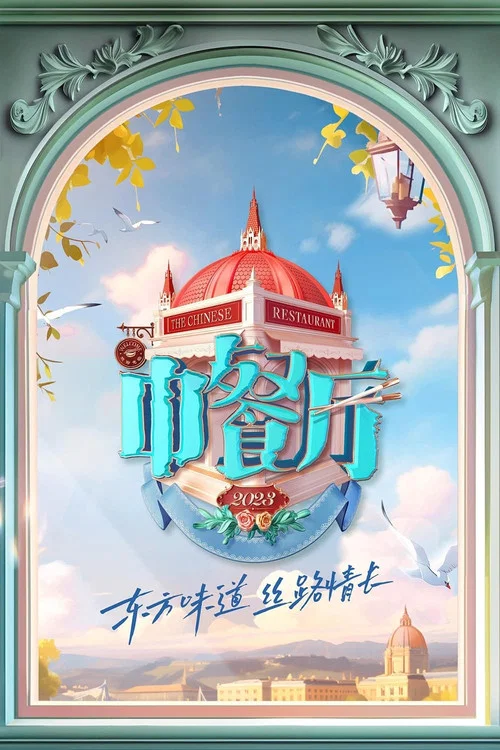中餐厅第一季剧照10
