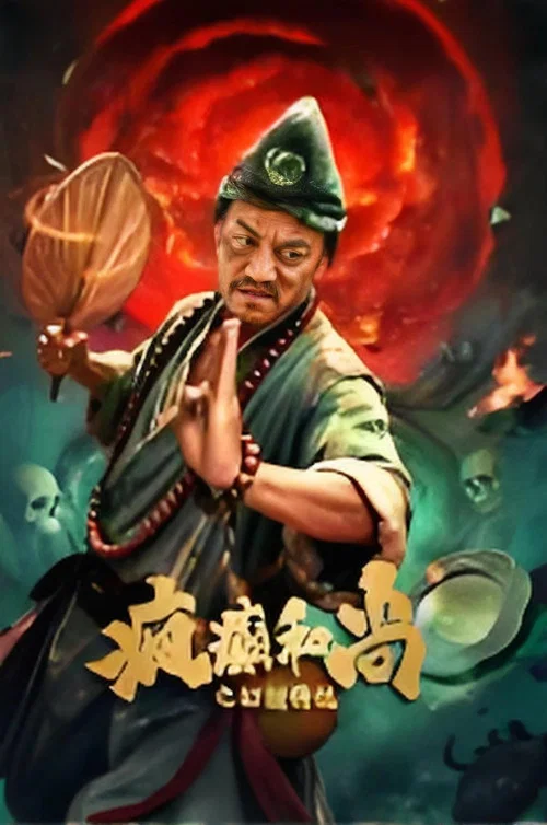 疯癫和尚之幻境传说(2026)海报