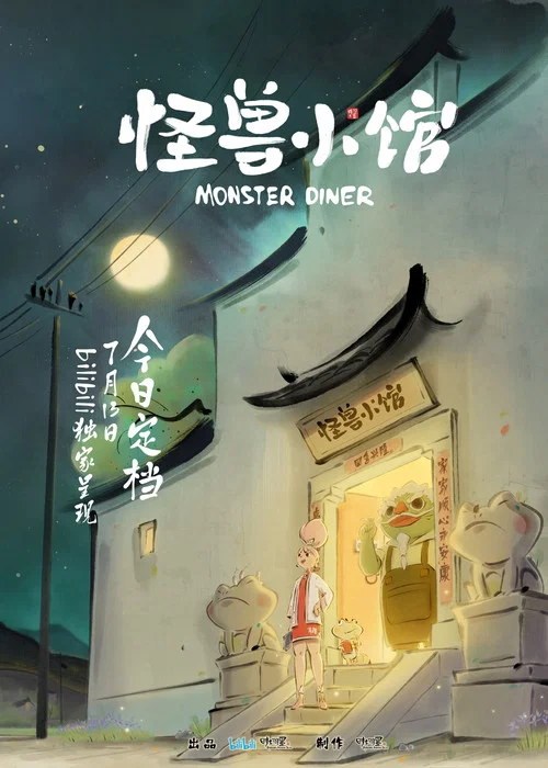 怪兽小馆剧照2