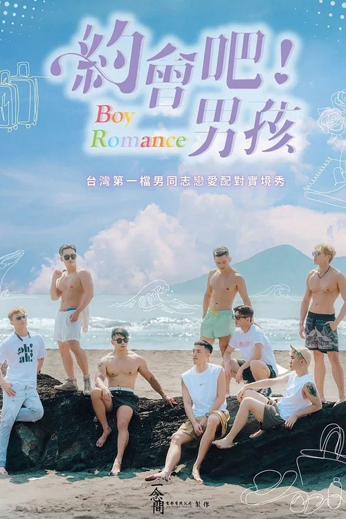 约会吧男孩(2023)海报