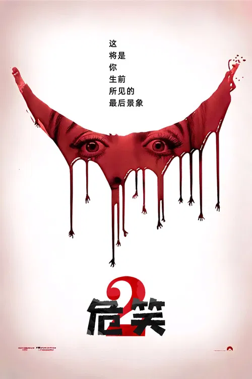 夺命微笑2(2024)海报