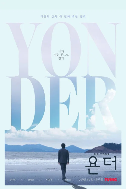 那边(2022)海报