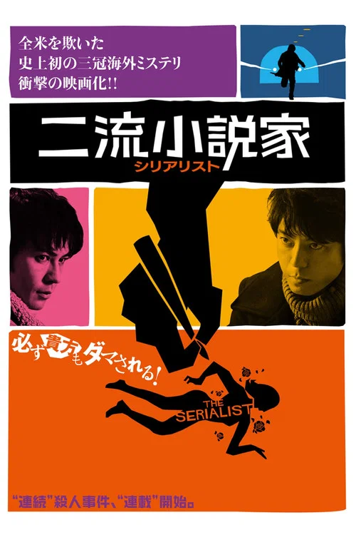 二流小说家(2013)海报