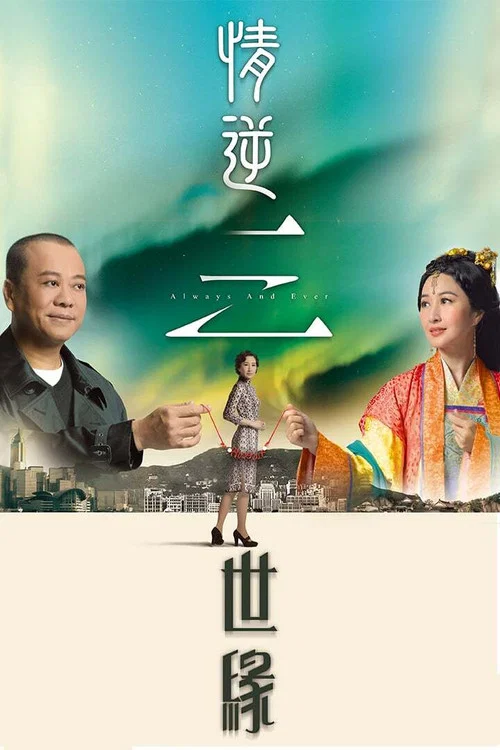 情逆三世缘粤语(2013)海报