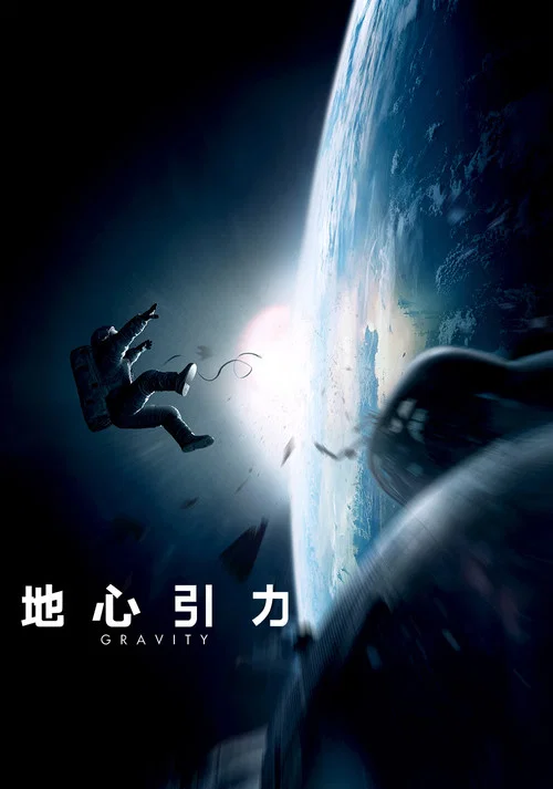 地心引力剧照3