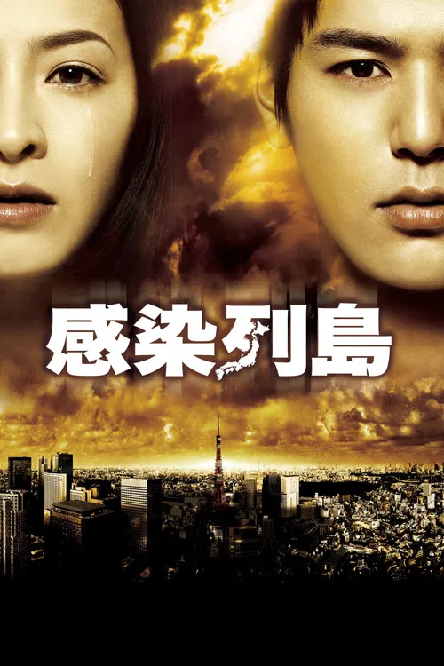 感染列岛(2009)海报