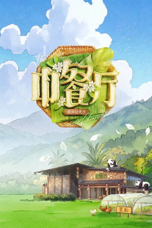中餐厅第一季(2017)海报