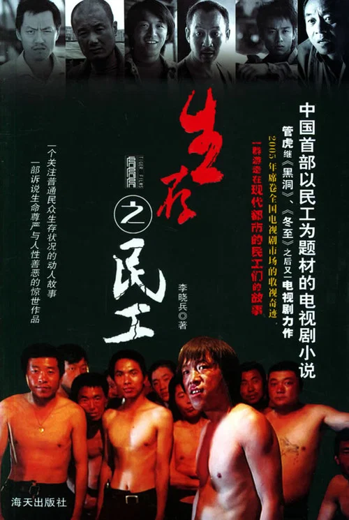 生存之民工剧照5