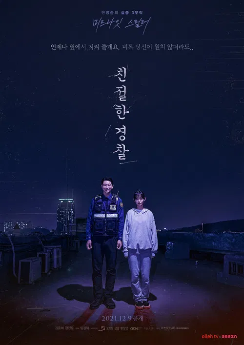 亲切的警察(2021)海报