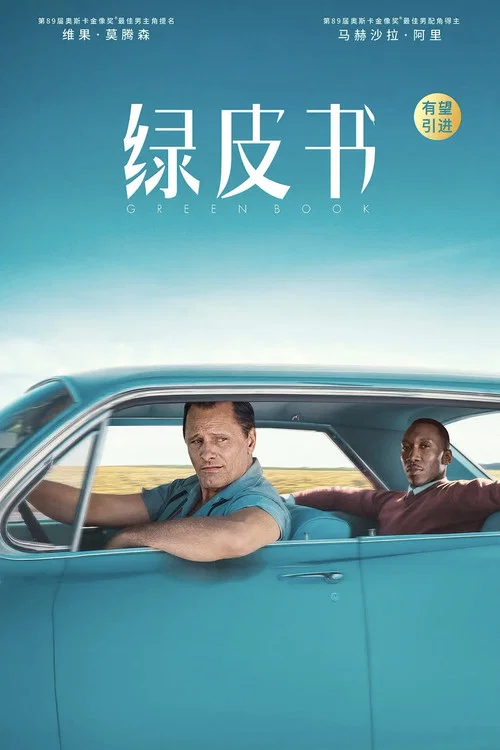 绿皮书剧照9