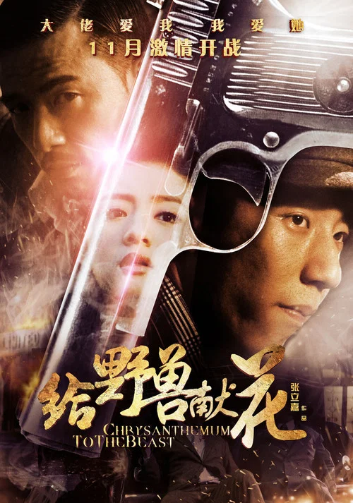 黑兽(2012)海报