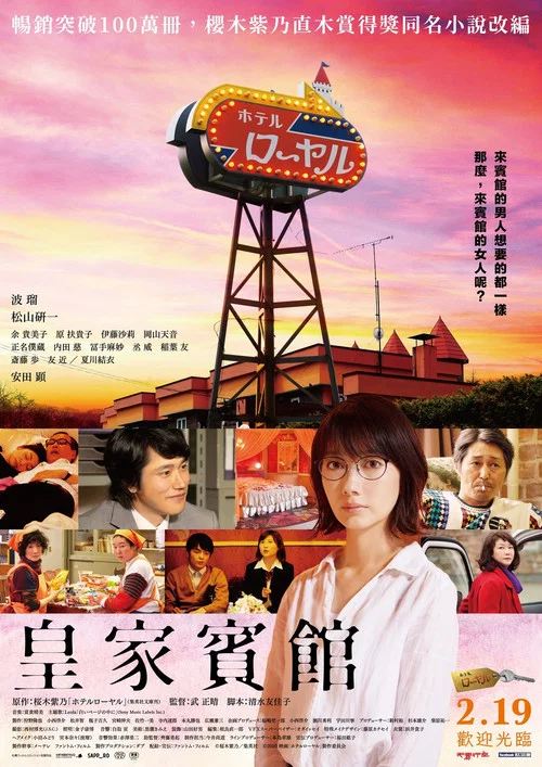 皇家宾馆(2020)海报