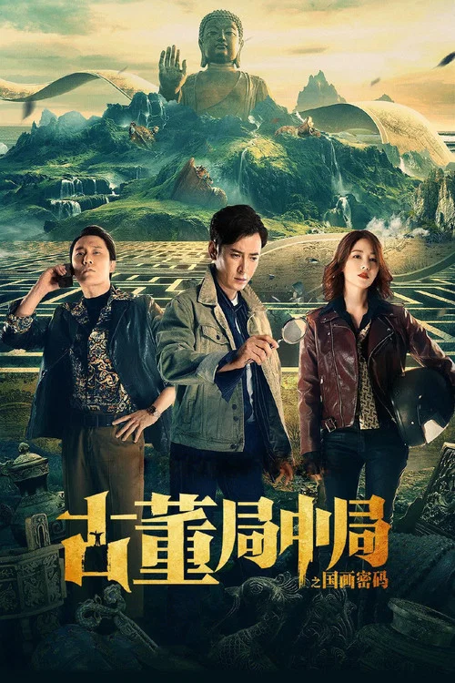 古董局中局之国画密码剧照2