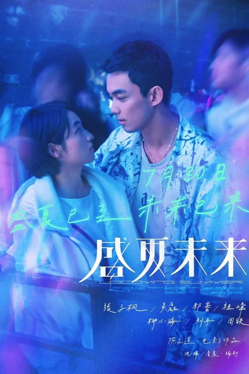 盛夏未来剧照7