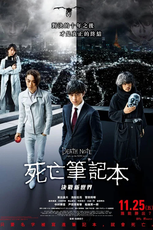 死亡笔记:点亮新世界(2016)海报