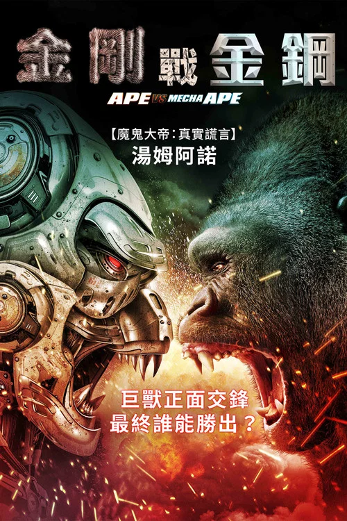 猿猴大战机械猿猴(2023)海报