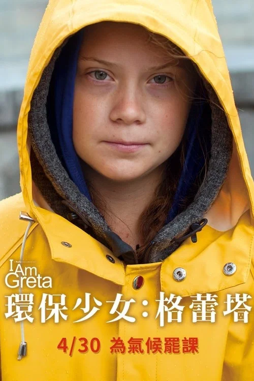 我是格蕾塔(2020)海报