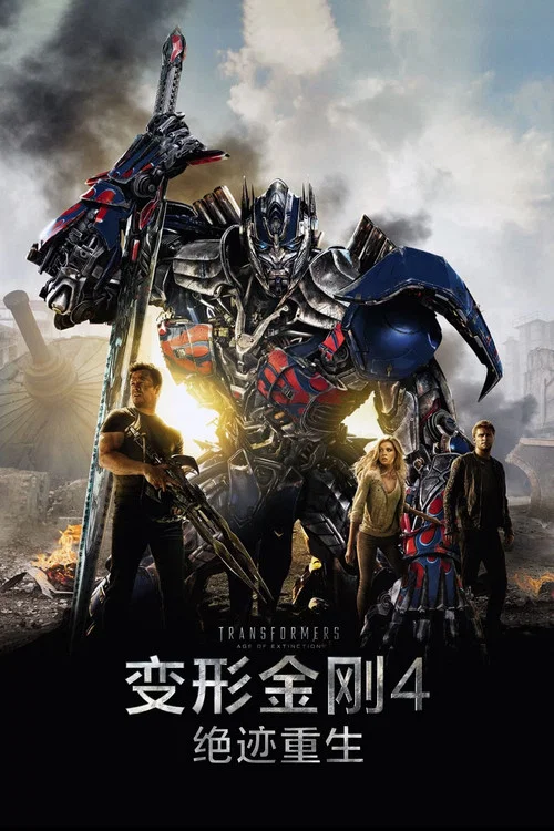 变形金刚4:绝迹重生剧照2