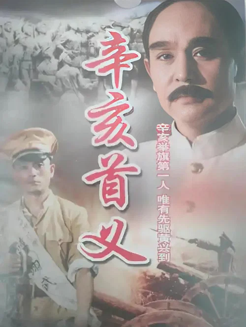 辛亥首义(1991)海报