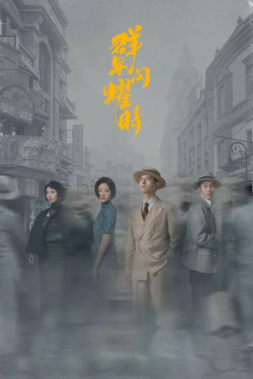 群星闪耀时(2024)海报