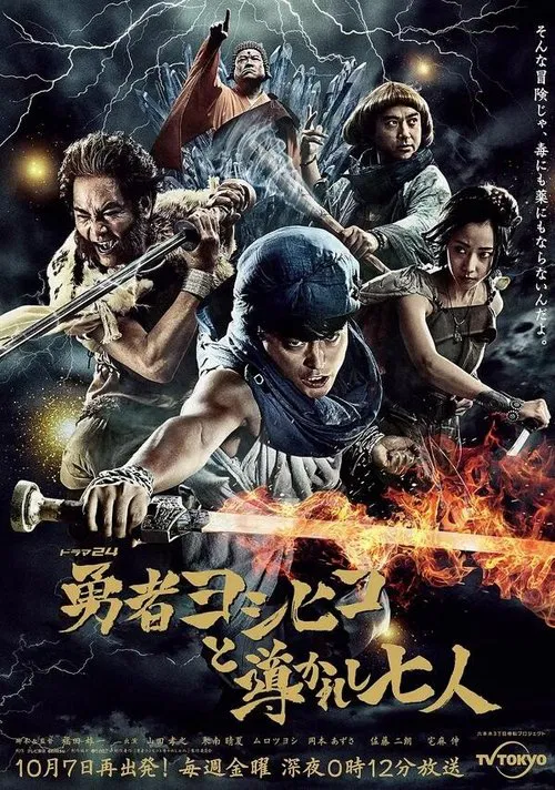 勇者义彦与被引导的七人(2016)海报
