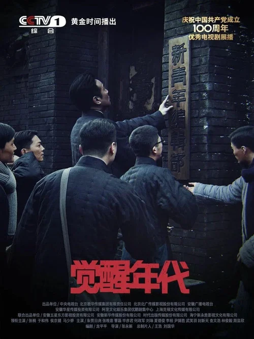 觉醒年代剧照4