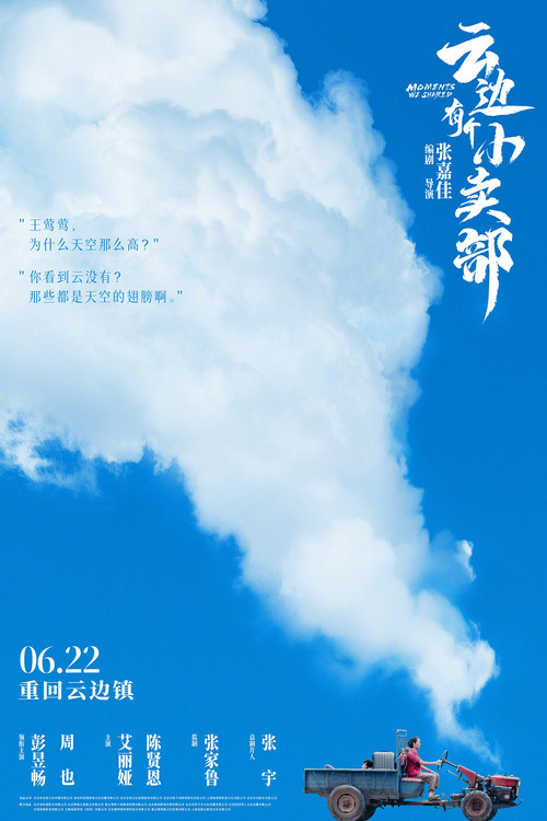 云边有个小卖部剧照3