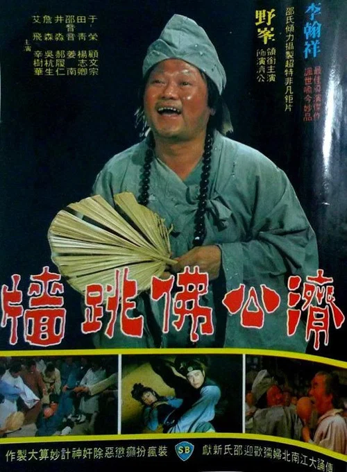 佛跳墙(1977)海报