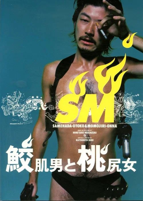 鲨皮男与蜜桃女(1999)海报