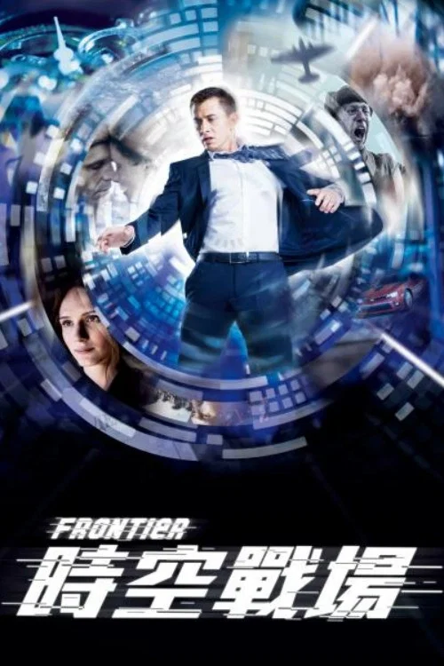 边境迷雾(2018)海报