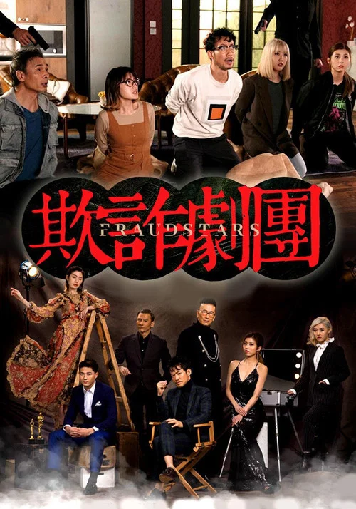 荒诞剧团粤语(2021)海报