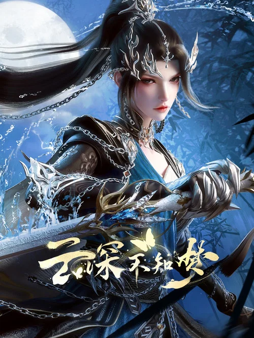 云深不知梦剧照12