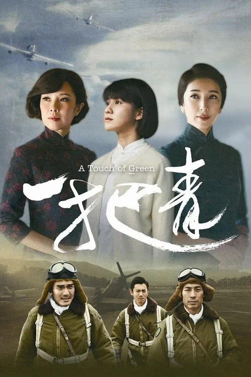 一把青剧照6