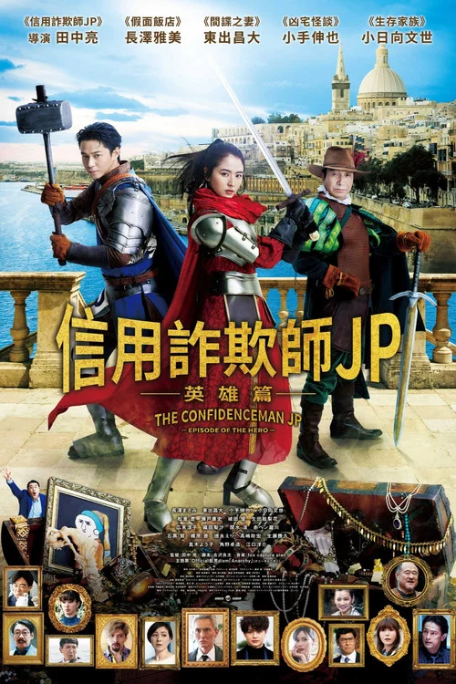 行骗天下JP:英雄篇(2022)海报