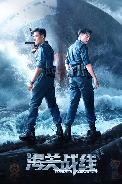 海关战线剧照2