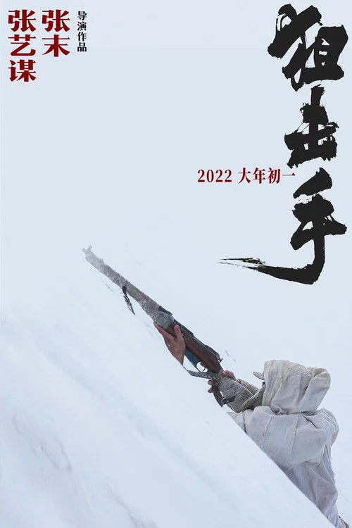 狙击手剧照3