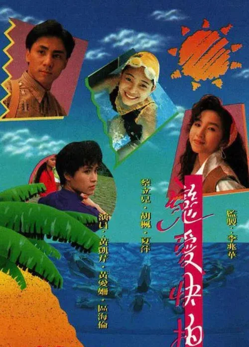 恋爱快拍(1990)海报
