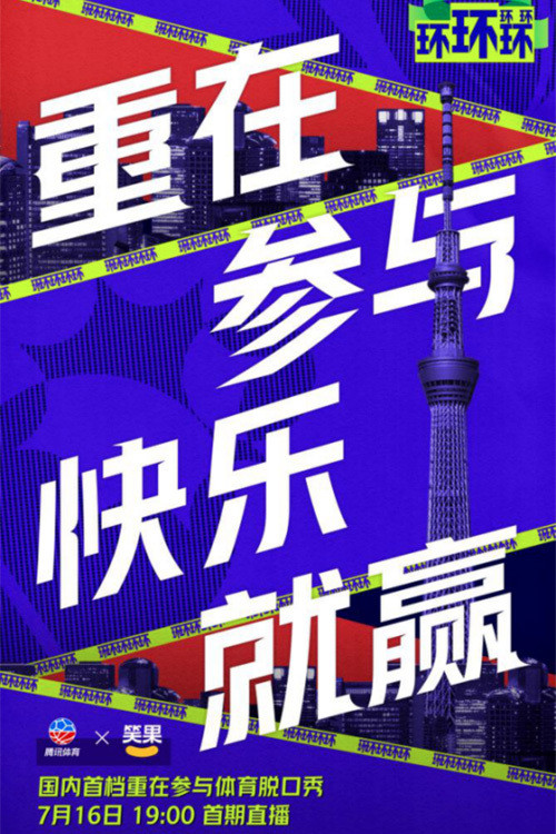 环环环环环(2021)海报