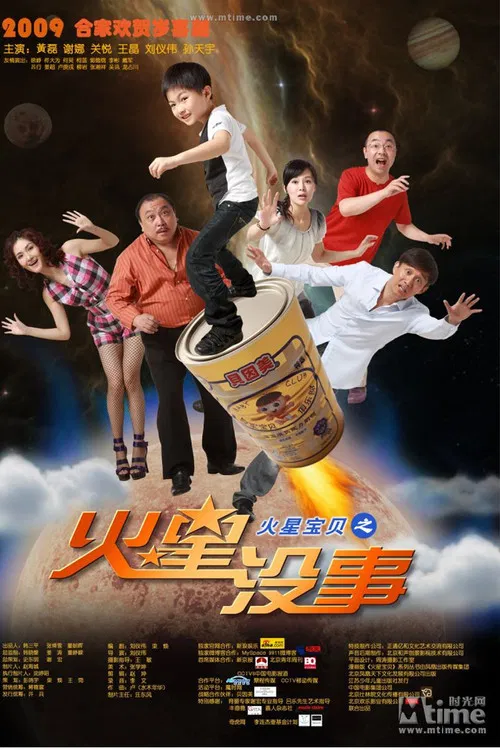 火星没事(2009)海报