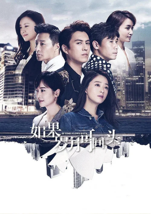如果岁月可回头剧照2