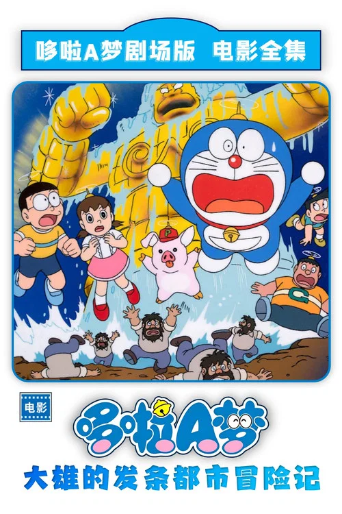 哆啦A梦：大雄和发条都市(1997)海报