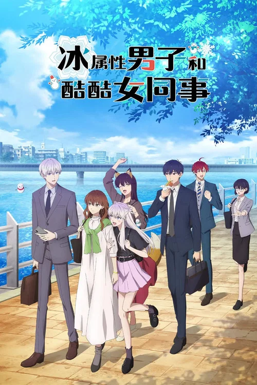 冰属性男子与酷酷女同事(2023)海报