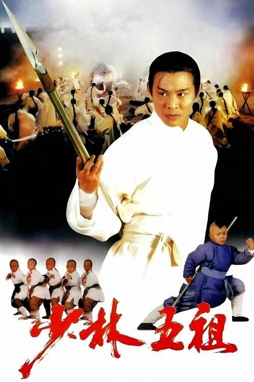 新少林五祖粤语版剧照7