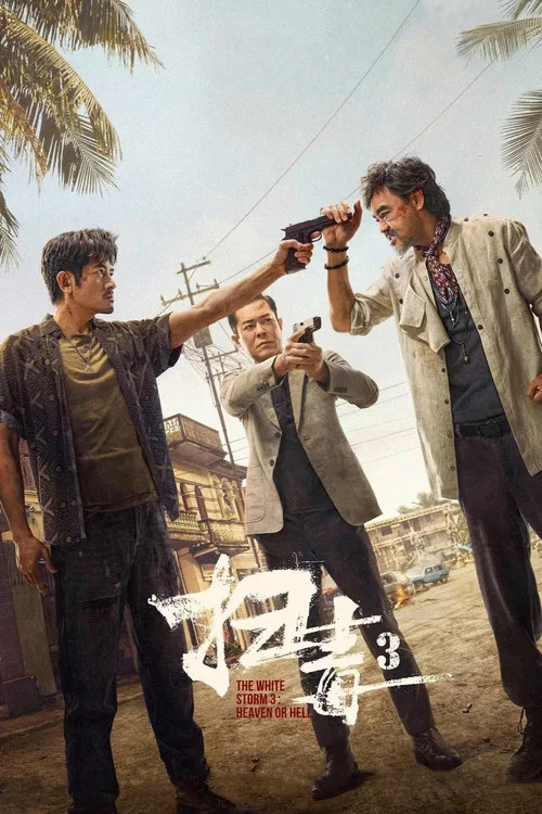 扫毒3:人在天涯剧照7