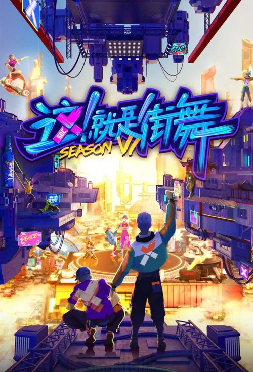 这!就是街舞第一季(2018)海报