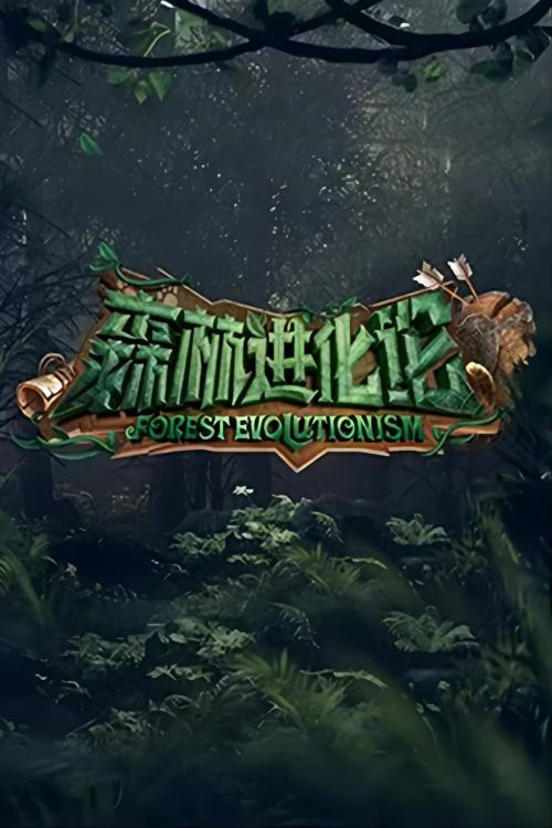 森林进化论(2023)海报