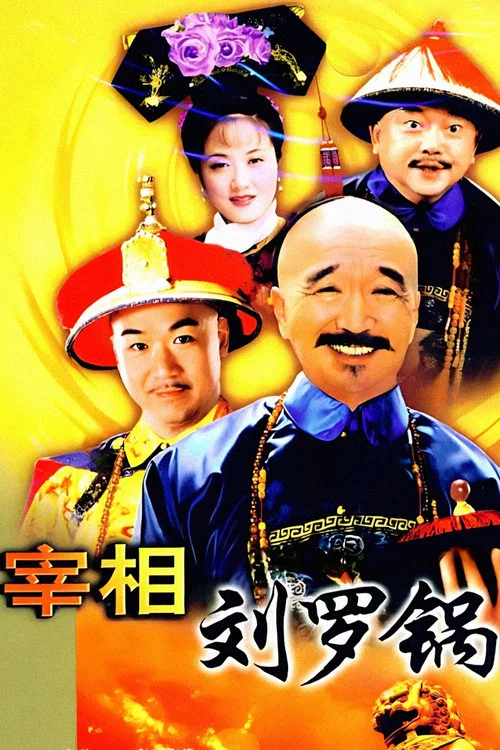 宰相刘罗锅剧照4